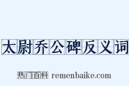 太尉乔公碑反义词是什么意思的图片